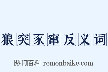 狼突豕窜反义词是什么意思的图片